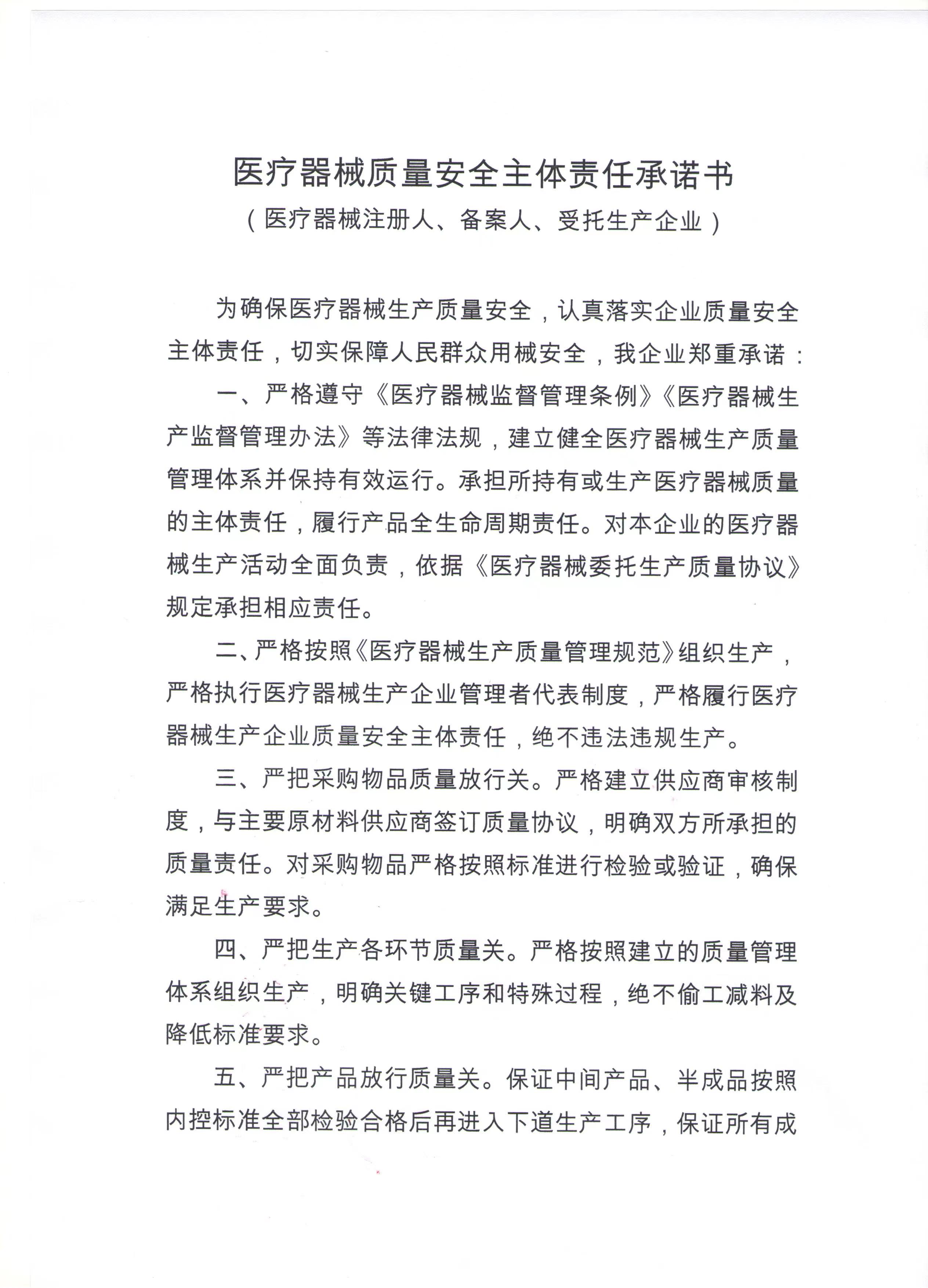 醫(yī)療器械質(zhì)量安全主體責(zé)任承諾書